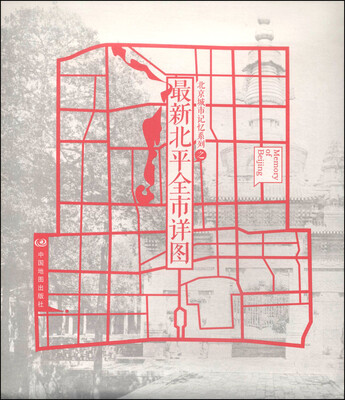 北京城市记忆系列之最新北平全市详图
北京城市记忆系列之最新北平全市详图