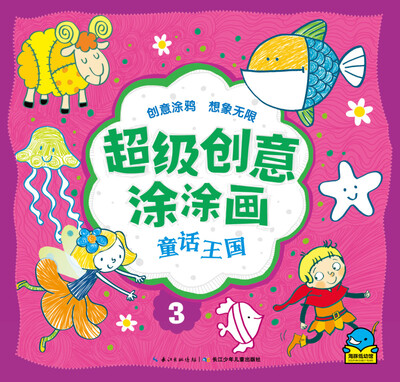 超级创意涂涂画:童话王国
超级创意涂涂画:童话王国