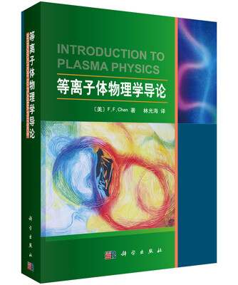 等离子体物理学导论 
等离子体物理学导论