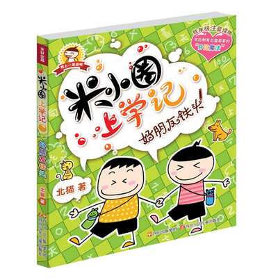 米小圈上学记:好朋友铁头
米小圈上学记:好朋友铁头