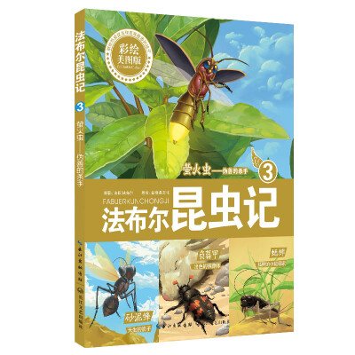 法布尔昆虫记3:大自然的清洁工·圣甲虫(彩绘版)