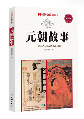 元朝故事(青少版)
元朝故事(青少版)