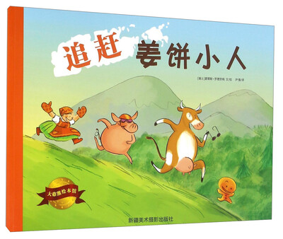 追赶姜饼小人
追赶姜饼小人