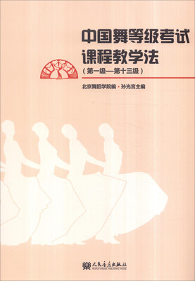 中国舞等级考试课程教学法
中国舞等级考试课程教学法