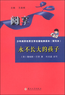 少年阅享世界文学名著经典读本:永不长大的孩子(简写本)
少年阅享世界文学名著经典读本:永不长大的孩子(简写本)