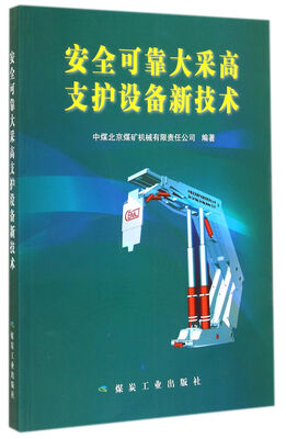 安全可靠大采高支护设备新技术
安全可靠大采高支护设备新技术
