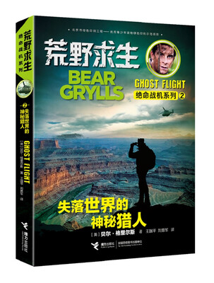 荒野求生绝命战机系列 失落世界的神秘猎人 
荒野求生绝命战机系列 失落世界的神秘猎人