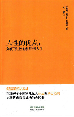 人性的优点:如何停止忧虑开创人生 
人性的优点:如何停止忧虑开创人生