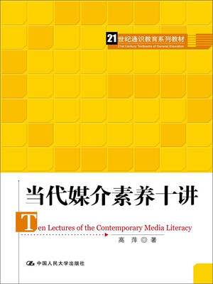 当代媒介素养十讲
当代媒介素养十讲
