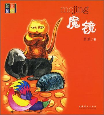 兰兰童话:魔镜 
兰兰童话:魔镜