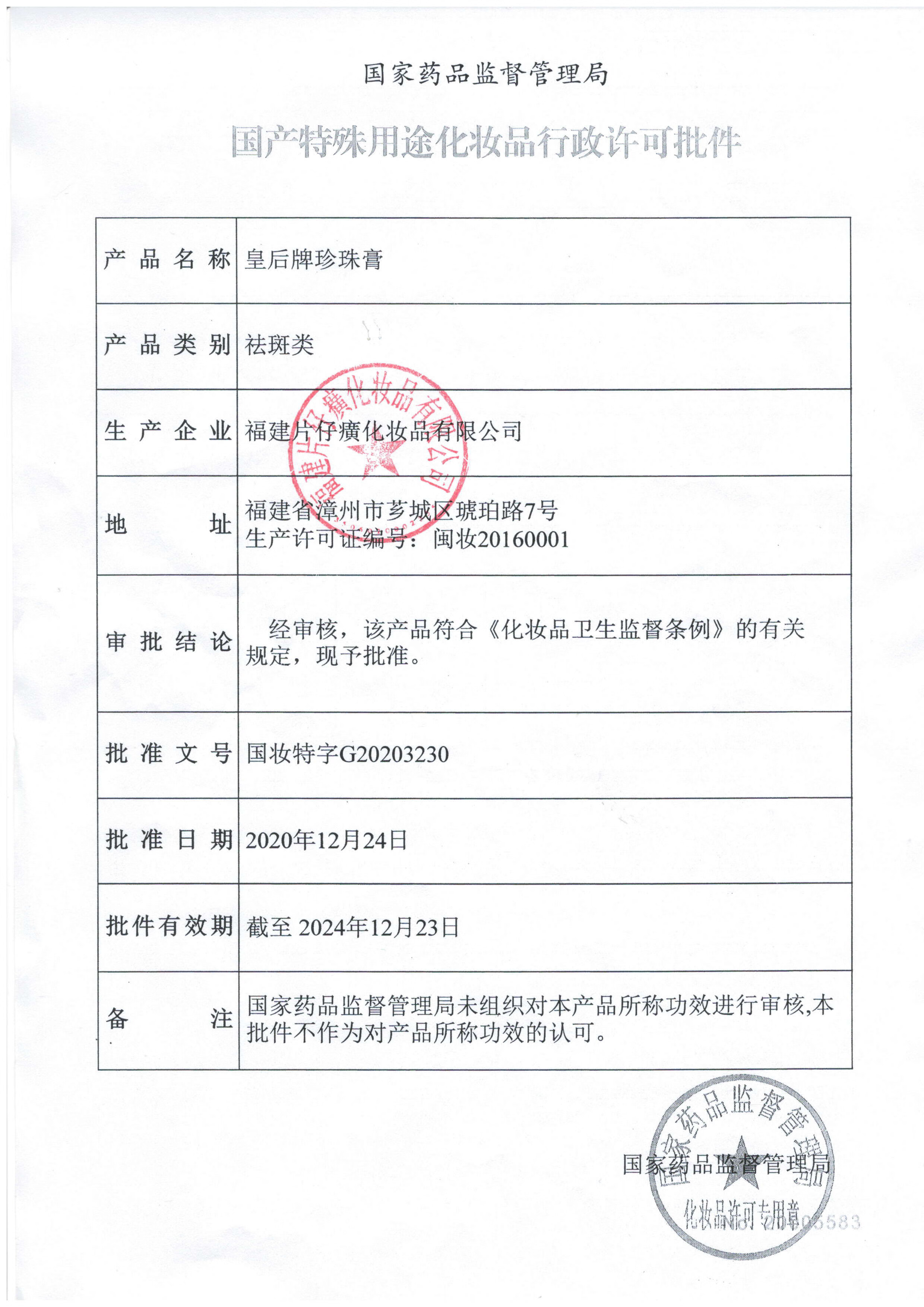 片仔癀皇后珍珠膏霜系列 淡印淡点细纹滋润抗皱补水保湿素颜面霜 珍珠霜25g(普通版）