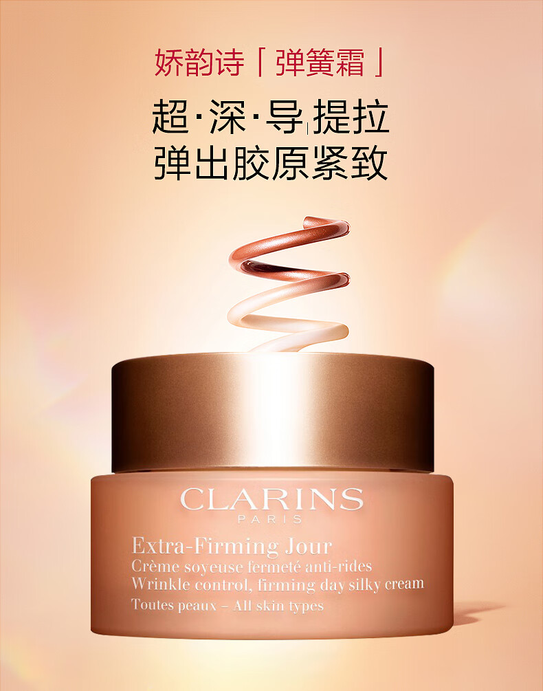 娇韵诗（CLARINS）焕颜弹力霜沁润奇肌保湿乳霜补水高保湿面霜抗皱提拉紧致 「混合肌推荐」弹簧晚霜 50ml