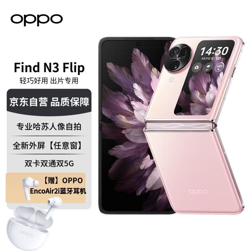 OPPO Find N3 Flip 12GB+256GB 薄霧玫瑰 超光影三攝 專業哈蘇人像 120Hz鏡面屏 5G 小摺疊屏手機
