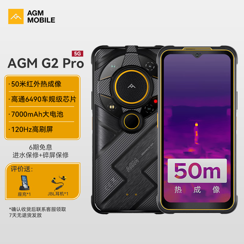 AGM G2Pro 50米熱成像三防5G手機 高通6490晶片 7000mAh大電池 120Hz高刷屏全網通智能手機 8G+256G