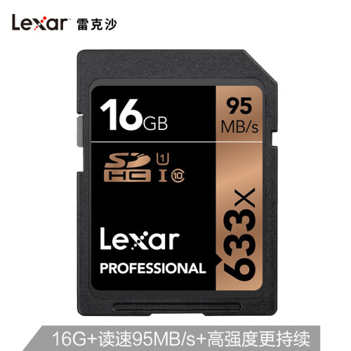 雷克沙（Lexar）16GB 读95MB/s SDHC Class10 UHS-I U1 SD高速存储卡（633x）