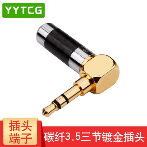 YYTCG 纯铜镀金 3.5mm耳机维修立体声插头 3节4节带麦焊接头 三节四节AUX碳纤接头DIY 一个碳纤版（4mm三节弯头）