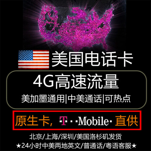 北美美国电话卡T-Mobile原生卡4G上网无限流量手机SIM卡 10/15/30天 可热点可加拿大 美国15天无限4G流量+无限直拨中美