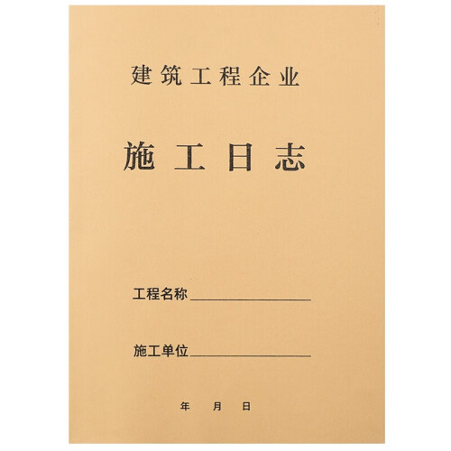 门扉 施工日志 10本16K施工日志本牛皮面 工作日志明细记录本40页工程施工日记本子教师节礼物 一套十本