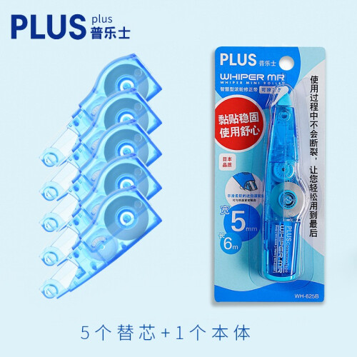 包邮日本普乐士PLUS 修正带 改正带可换替芯635R学生涂改带 糖果色智慧型滚轮修改带 透明蓝修正带+5个替芯