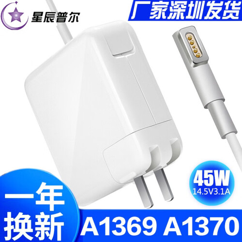 星辰普尔,适用苹果电脑充电器线45W,MacBook,Air,A1369,A1370笔记本电源适配器 广东省附近14.5V 3.1A 45W 侧头