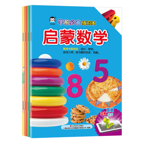 企鹅萌萌 AR版 学前必备练习本（套装共4册）