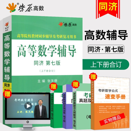 现货星火燎原高数高等数学辅导 同济第七版上下册合订 高等数学同济七版 高等数学辅导书 张天德考研数学