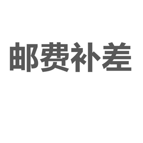 米邑 差价 适用于店内所有产品差价链接/运费/邮费补差 全国快递随机