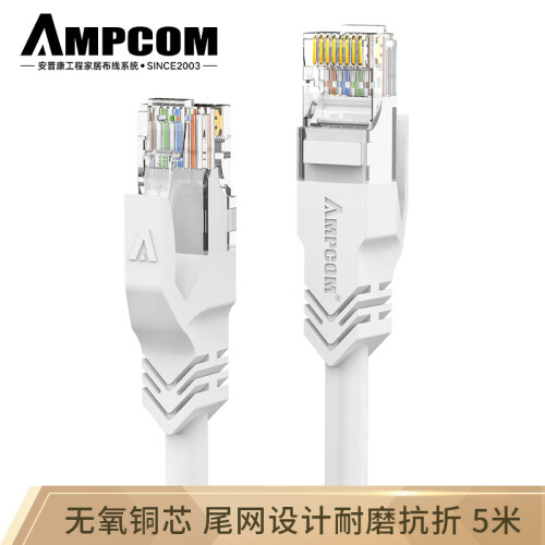 安普康（AMPCOM）六类网线千兆5米 无氧铜芯CAT6类成品网线RJ45电脑路由器8芯网络跳线 AMC6WT71850白色