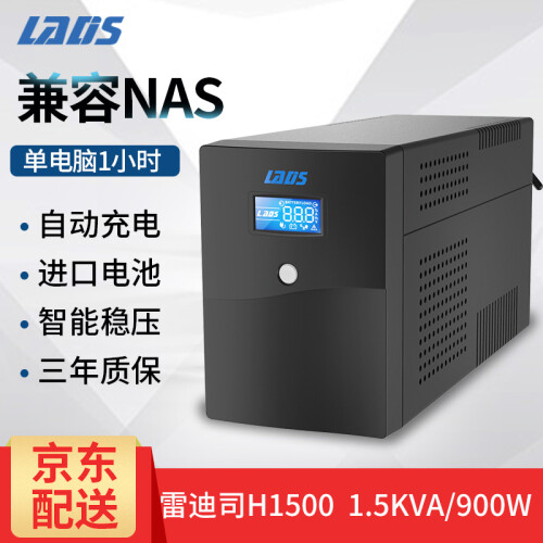 雷迪司（LADIS） UPS不间断电源H1500VA服务器电脑稳压900W单机1小时自动开关机LCD