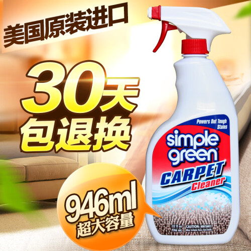 Simple Green 美国布艺沙发清洁剂地毯干洗剂免水洗去污地毯清洗剂946ML