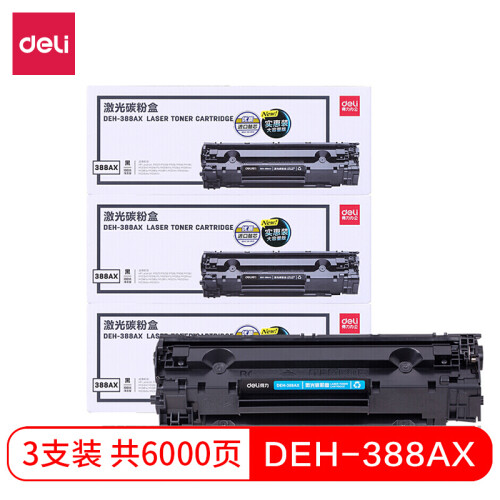 得力(deli)DEH-388AX3大容量硒鼓388A 88A硒鼓三支装(适用惠普P1108 P1106 P1007 M1136 M1213nf M1216nfh)