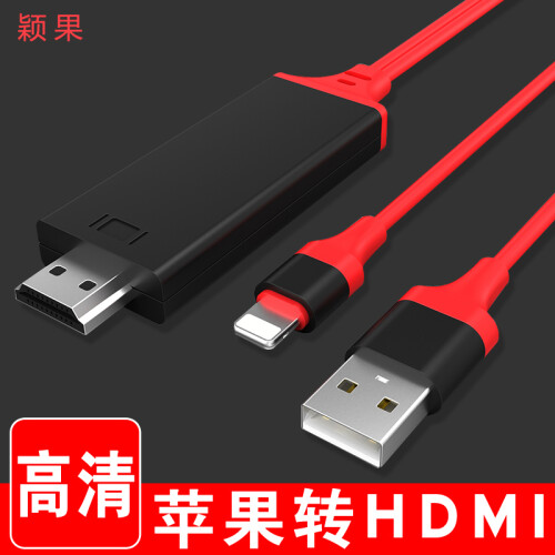 颖果 苹果lightning转hdmi转换器 iphone手机接口ipad连接电视/投影仪视频投屏线 lighting接口(红黑)