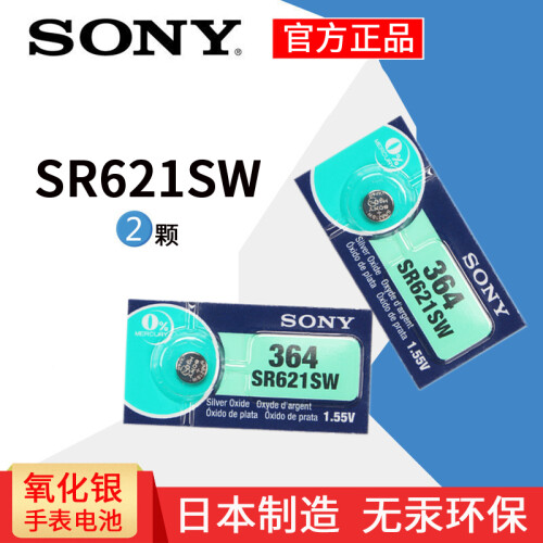 京东超市日本原装进口SONY索尼2粒价SR621SW/AG1/LR621/364手表纽扣电池电子1.55V 索尼SR621SW/364/2颗