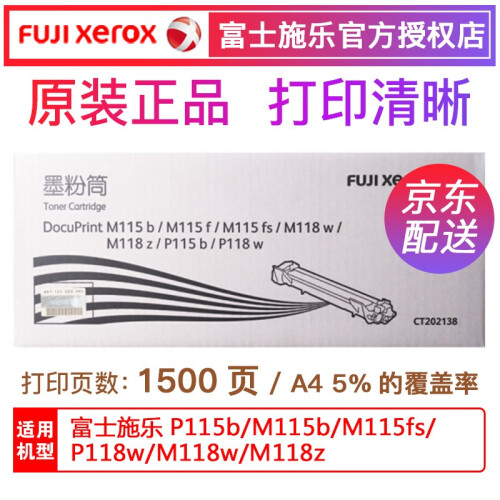 富士施乐 原装P115b/M115b/M118w施乐打印机碳粉墨盒墨粉盒、硒鼓 原装黑色墨粉CT202138型（不含硒鼓）