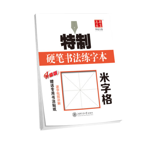 华夏万卷字帖 特制硬笔书法练字本:米字格 加厚练字专用书法纸