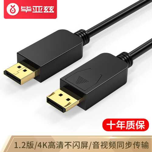 毕亚兹 DP高清线4K DisplayPort接口视频线1.2版144hz 2K*4K 电脑电视显示器连接线 显卡转换器线 1.8米 HX15