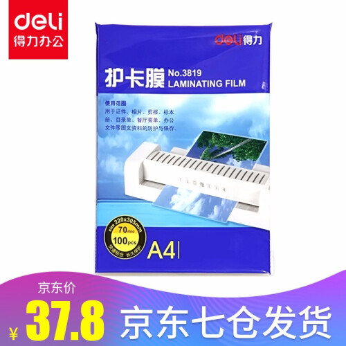 得力（deli）A3/A4照片塑封机过塑机过胶机相片过膜机文件覆膜机塑封膜3寸5寸6寸7寸 A4 70mic 3819 塑封膜