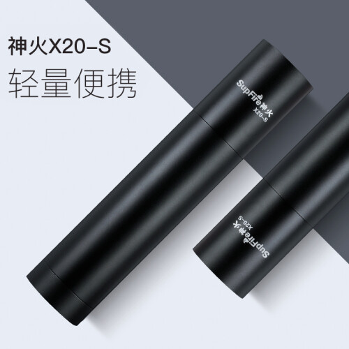 神火 （supfire）X20-S强光手电筒 高亮远射LED灯充电式迷你便携家用户外应急灯