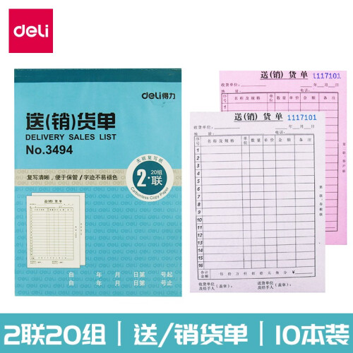 【10本装】得力单据二联收款收据三联收据本多栏出入库单销售清单送货单批发 办公用品 二联送货单 3494