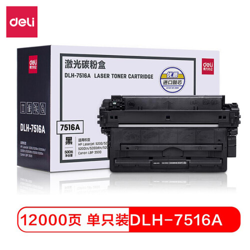 得力（deli） DLH-7516A 大容量黑色硒鼓 （适用惠普HP 5200/5200n/dn/tn/dtn/l/lx 佳能Canon 3500 ）