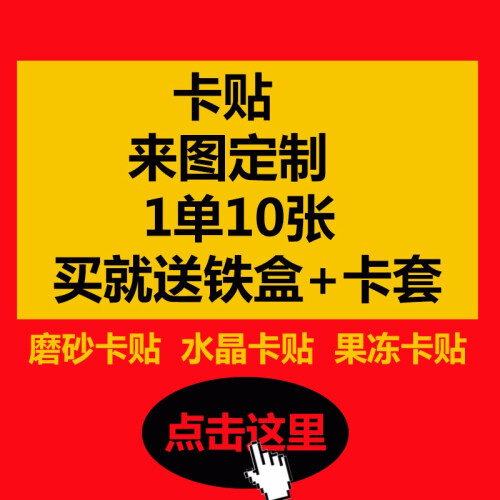 定制卡贴定做水晶磨砂果冻贴纸交通公交卡门禁饭卡防水银行毕业纪念diy照片微信二维码印图名片 来图可定制 水晶卡贴