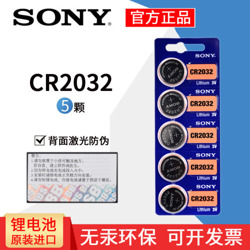 索尼（SONY）CR2032/CR2025/CR2016进口纽扣电池3V汽车钥匙遥控器电子秤小米盒子 索尼CR2032/5颗