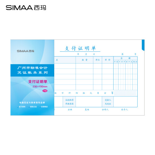 西玛（SIMAA）支付证明单 广州版格式 230*130mm 50页/本 10本/包 财务费用报销粘贴单据会计记账凭证单