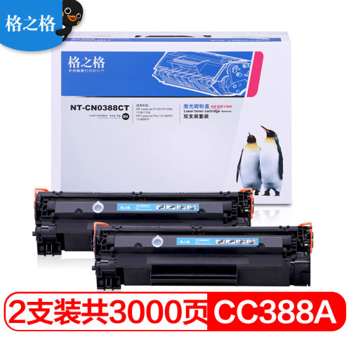 格之格NT-CN0388CT易加粉硒鼓2只装388A适用HP CC388A 88a墨粉惠普p1108 m1136 m1216nfh m126nw 1213nf墨盒