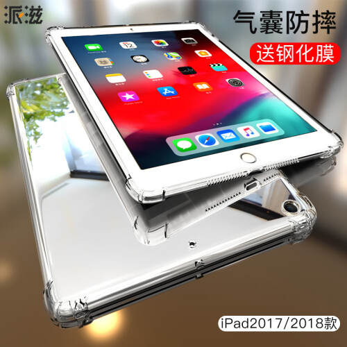 京东超市派滋iPad保护套商务全包防摔2018/2017年新款硅胶壳平板电脑iPad 9.7英寸透明