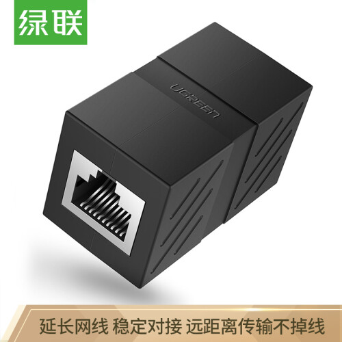 绿联（UGREEN）网线连接器 RJ45接头延长器线 千兆网络模块双通头屏蔽水晶头直通头 5/6/7类对接器 黑 20390