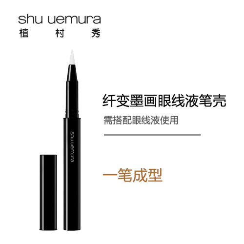 植村秀（Shu-uemura）纤变墨画眼线液笔壳