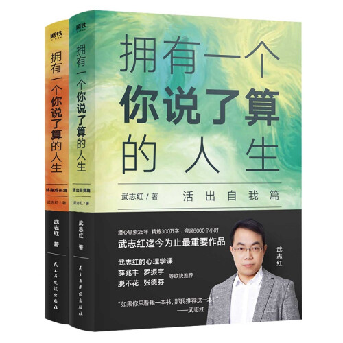 武志红：拥有一个你说了算的人生.活出自我篇+终身成长篇（套装共2册）