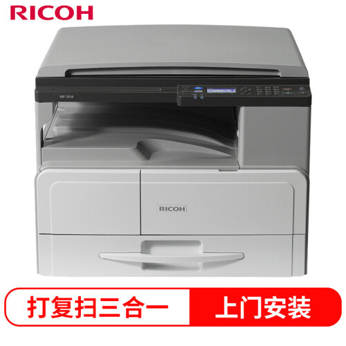 理光（Ricoh）MP 2014 A3黑白数码复合机 标配含盖板（免费上门安装+1年保修）