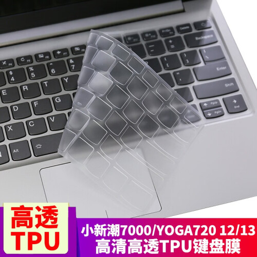 联想（lenovo）  小新潮7000/YOGA720 12/13-13.3英寸笔记键盘膜保护膜贴膜 TPU透明高清键盘膜